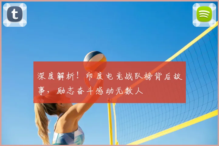 深度解析!印度电竞战队榜背后故事,励志奋斗感动无数人