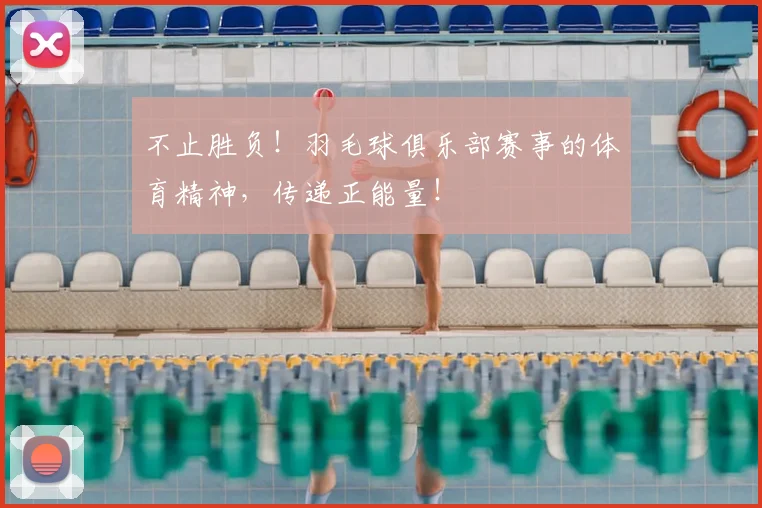 不止胜负!羽毛球俱乐部赛事的体育精神,传递正能量!