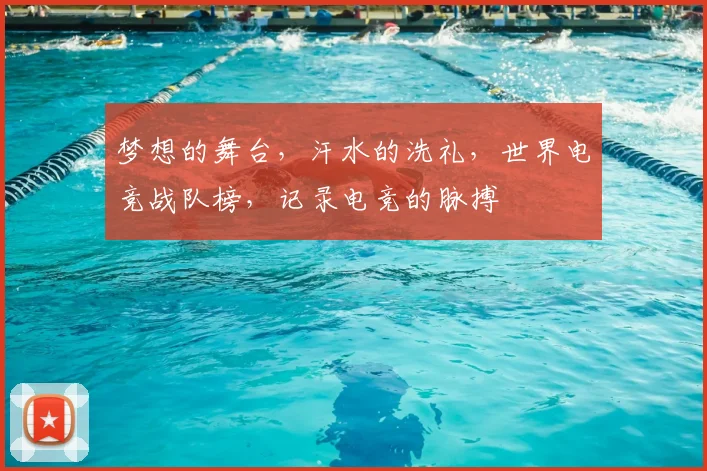 梦想的舞台,汗水的洗礼,世界电竞战队榜,记录电竞的脉搏