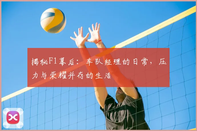 揭秘F1幕后：车队经理的日常，压力与荣耀并存的生活