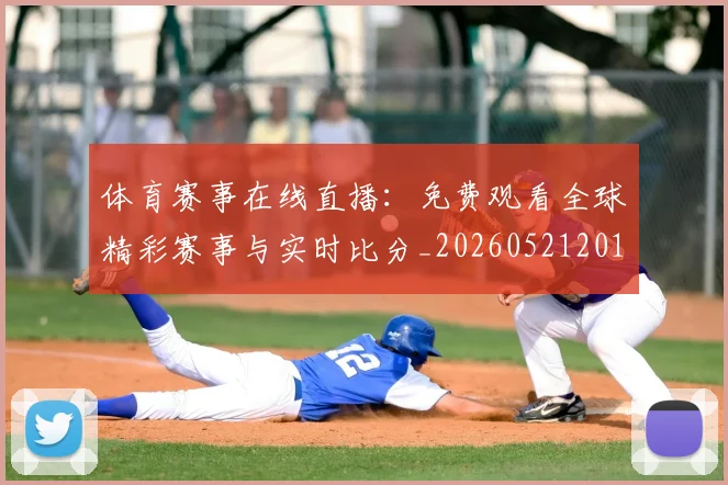 体育赛事在线直播：免费观看全球精彩赛事与实时比分_20260521201637