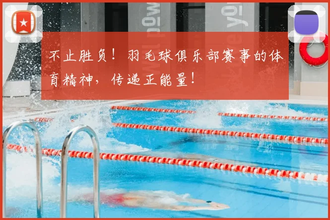 不止胜负!羽毛球俱乐部赛事的体育精神,传递正能量!