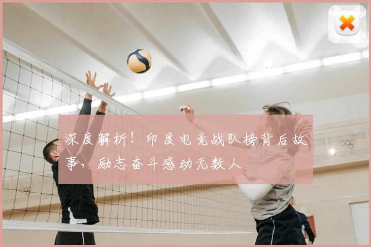 深度解析!印度电竞战队榜背后故事,励志奋斗感动无数人