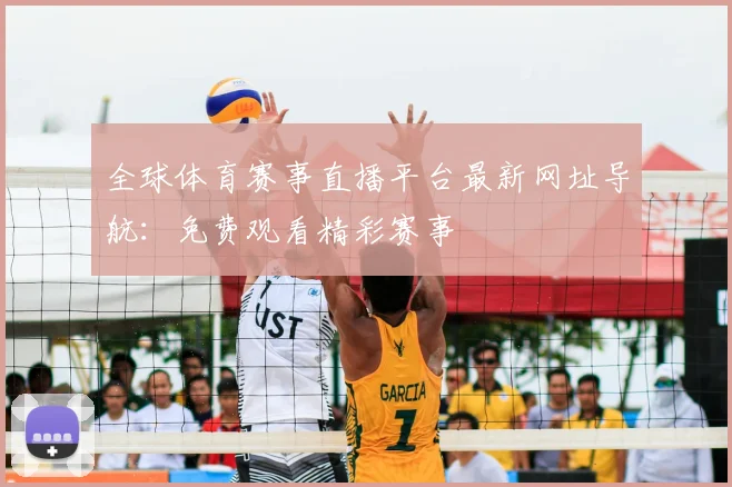 全球体育赛事直播平台最新网址导航：免费观看精彩赛事