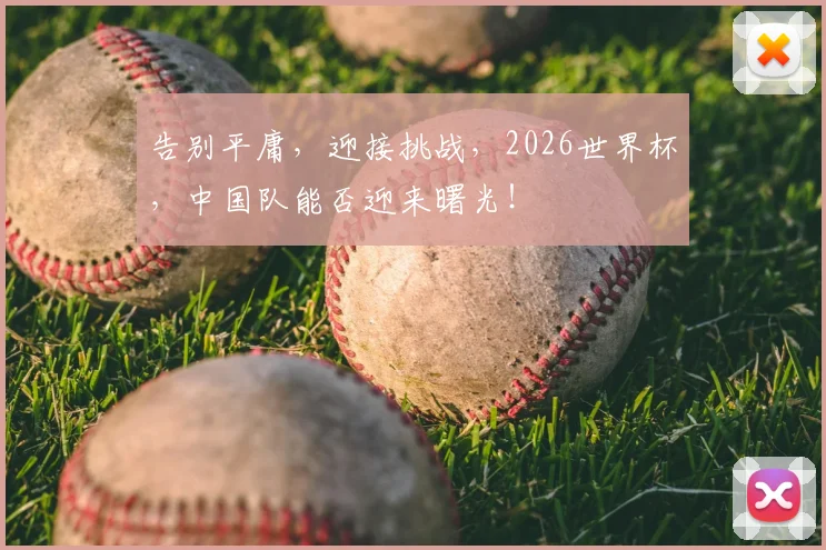 告别平庸,迎接挑战,2026世界杯,中国队能否迎来曙光!