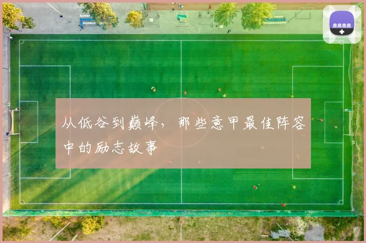 从低谷到巅峰，那些意甲最佳阵容中的励志故事