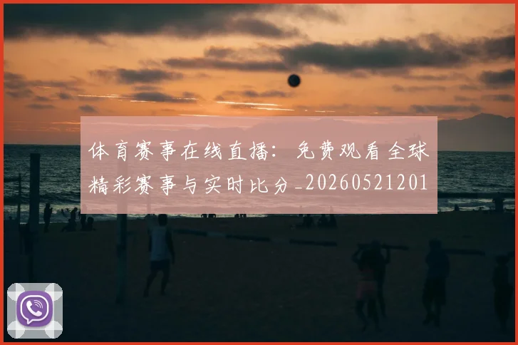 体育赛事在线直播:免费观看全球精彩赛事与实时比分_20260521201637